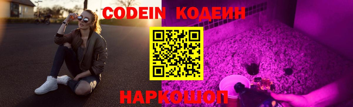 Кодеин Purple Drank Видное